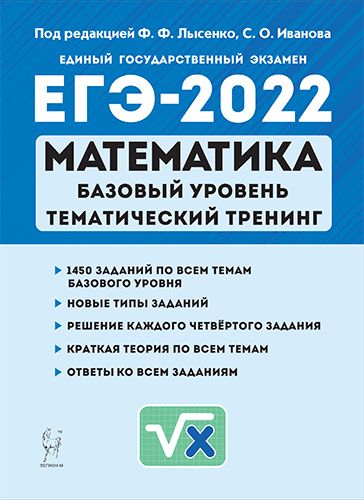 Математика. ЕГЭ-2022. Тематический тренинг. Базовый уровень