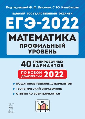 Математика. Подготовка к ЕГЭ-2022. Профильный уровень. 40 тренир. вариантов по демоверсии 2022 года